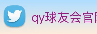 qy球友会官网首页 Logo